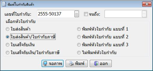 ต้องการออกใบกำกับแบบแยก ระหว่างใบกำกับภาษีและใบเสร็จรับเงิน : Easy-Acc  Knowledge Base | ฐานความรู้สำหรับโปรแกรมบัญชี Easy-Acc โปรแกรมเงินเดือน  Easy-Acc Payroll โปรแกรมขายปลีก ณ จุดขาย Easy-Acc Point Of Sale