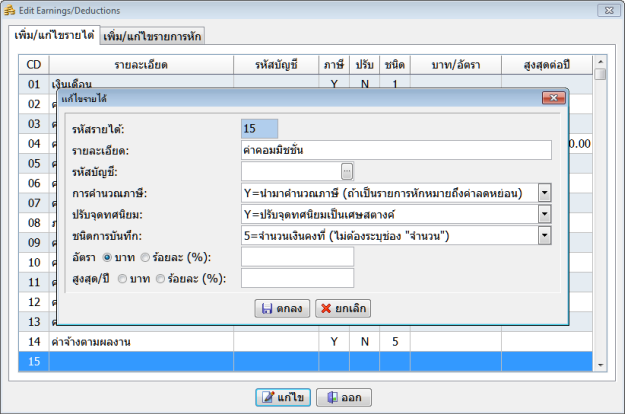 การเพิ่มประเภทรายได้ให้พนักงาน และต้องการนำไปรวมคำนวณเพื่อหักประกันสังคม |  Easy-Acc Knowledge Base | ฐานความรู้สำหรับโปรแกรมบัญชี Easy-Acc โปรแกรมเงินเดือน  Easy-Acc Payroll โปรแกรมขายปลีก ณ จุดขาย Easy-Acc Point Of Sale